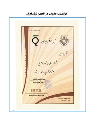 گواهینامه عضویت در انجمن تونل ایران